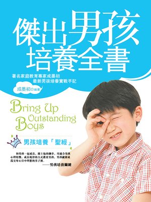 cover image of 傑出男孩培養全書